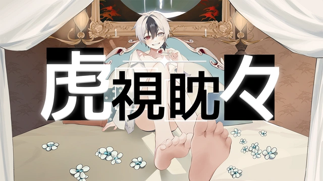 虎視眈々