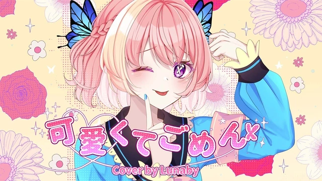 可愛くてごめん
