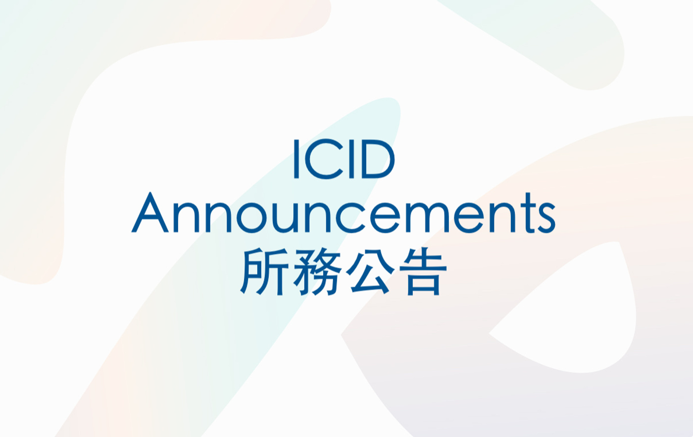 ICID Announcements 所務公告