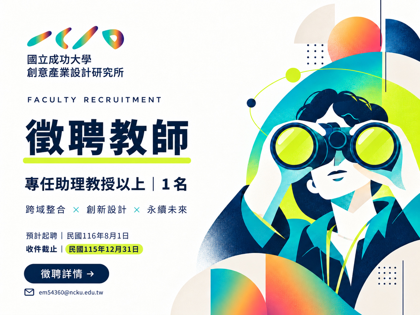 國立成功大學創意產業設計研究所徵聘教師：專任助理教授以上1名，預計民國116年8月1日起聘，收件截止日為民國115年12月31日。洽詢信箱：em54360@ncku.edu.tw。點擊查看徵聘詳情。