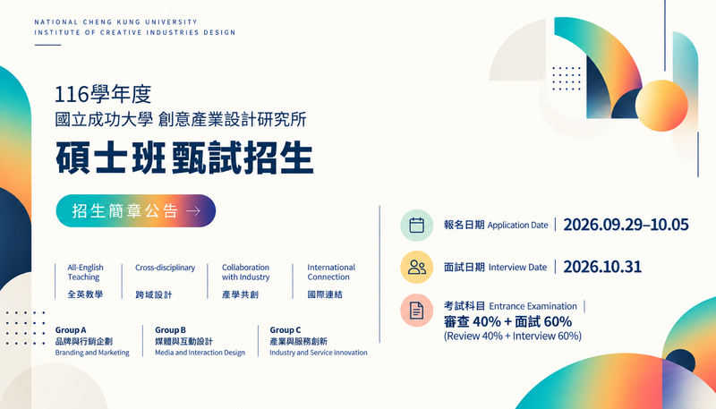 國立成功大學創意產業研究所設計碩士班的招生海報，以青綠色、橘色和黃色的繽紛漸層圓形圖案為特色，申請日期為 2026 年 9 月 29 日至 10 月 5 日，面試日期為 2026 年 10 月 31 日。