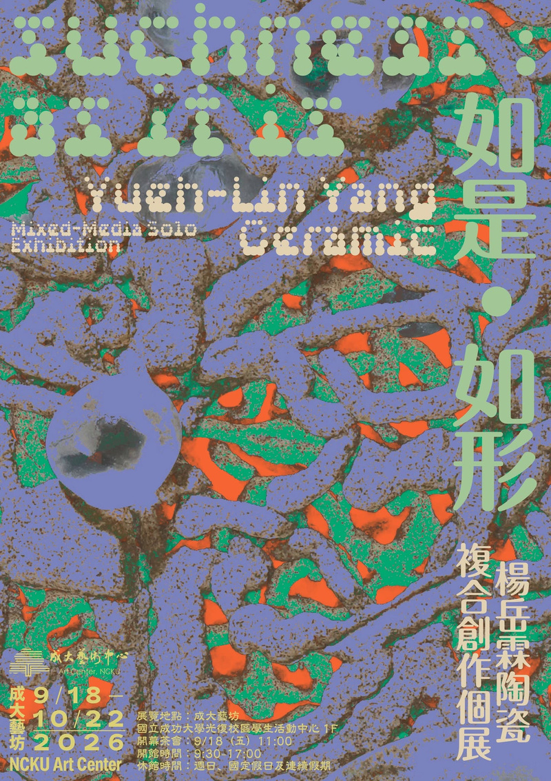 一張展覽海報，背景採用紫色、綠色、橘色及棕色調的抽象紋理，其上疊加了淺綠色圓圈，右側則印有垂直排列的中文文字。此海報宣傳的展覽將於2026年9月18日至10月22日期間，在成功大學藝術中心舉行。