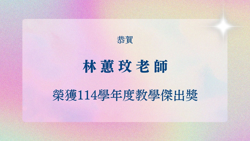 教學傑出獎賀狀，恭賀林慧筱老師榮獲114學年度教學傑出獎，以粉紫漸層背景搭配四星裝飾元素，展現對優秀教學表現的肯定與讚揚